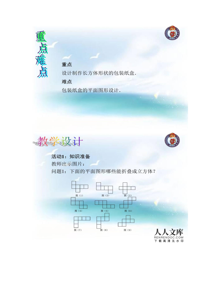 設(shè)計(jì)制作長方體形狀的包裝紙盒